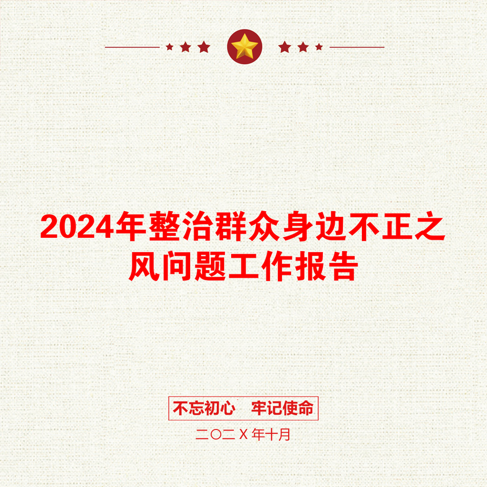 2024年整治群众身边不正之风问题工作报告_第1页