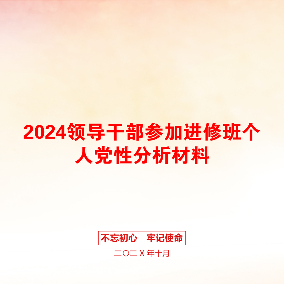 2024领导干部参加进修班个人党性分析材料_第1页