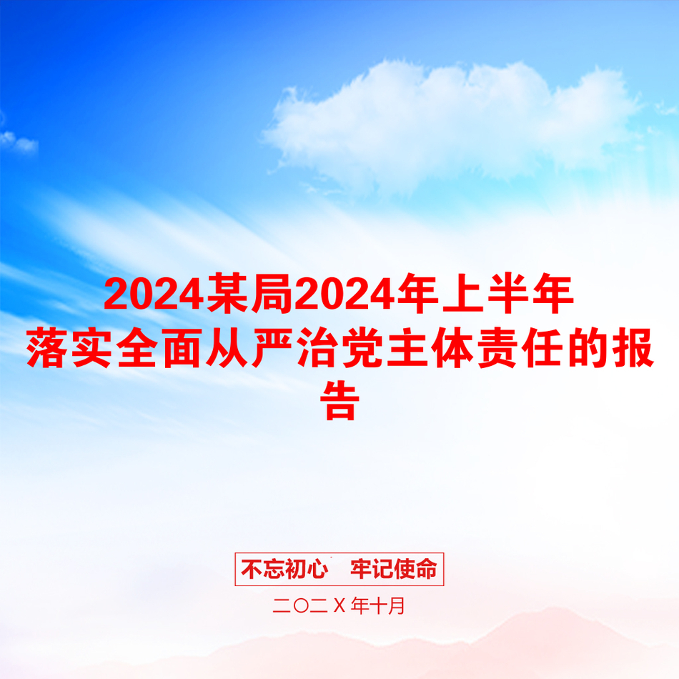 2024某局2024年上半年落实全面从严治党主体责任的报告_第1页