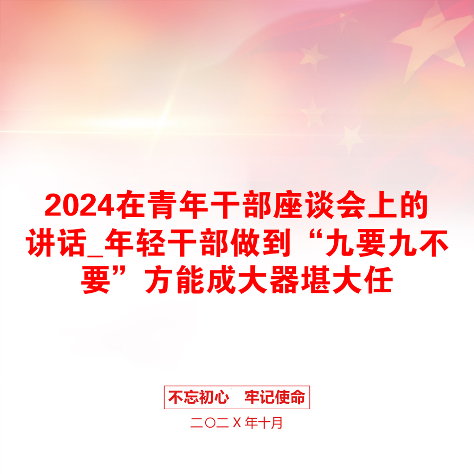 2024在青年干部座谈会上的讲话_年轻干部做到“九要九不要”方能成大器堪大任_第1页