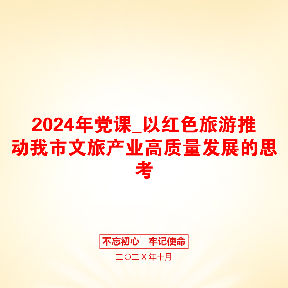 2024年党课_以红色旅游推动我市文旅产业高质量发展的思考_第1页