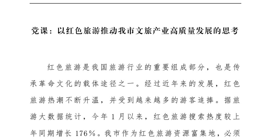 2024年党课_以红色旅游推动我市文旅产业高质量发展的思考_第2页