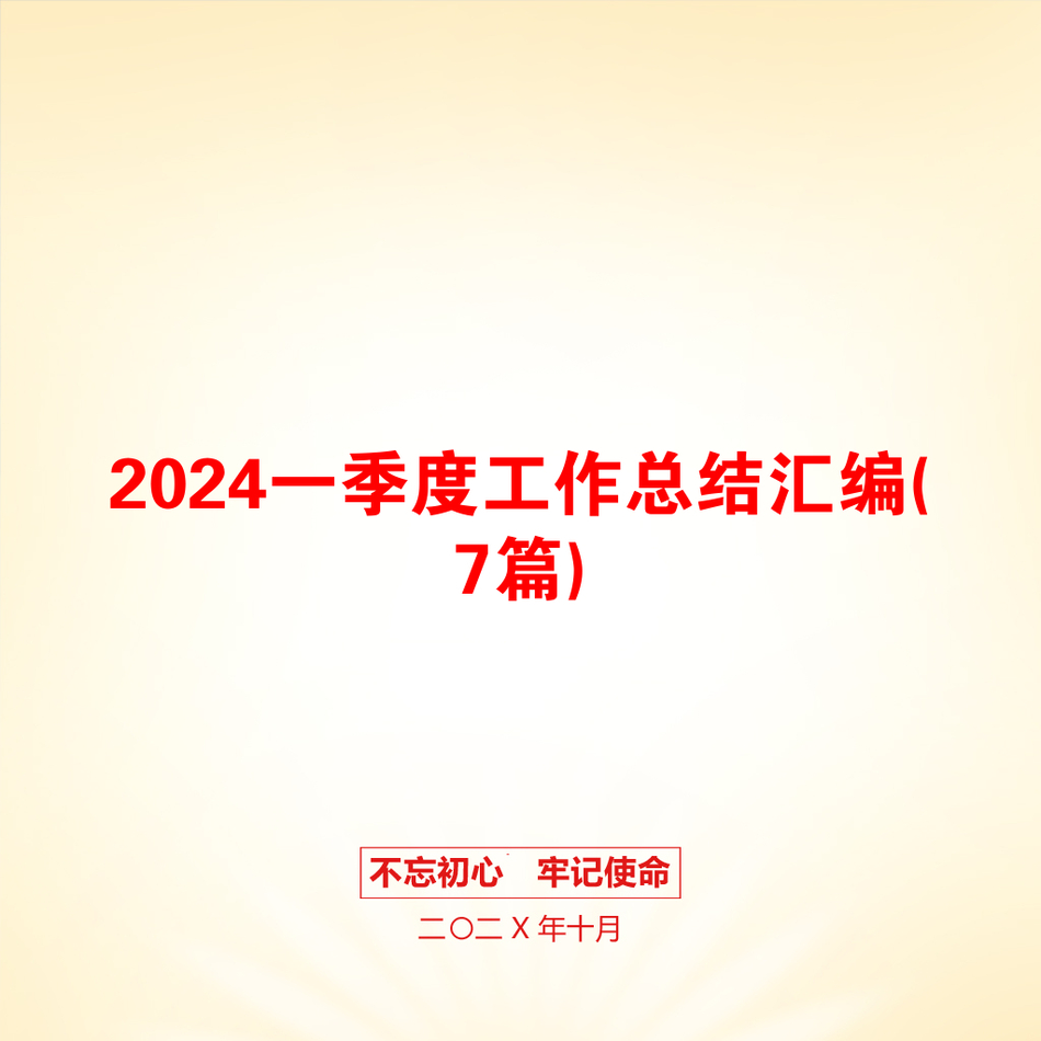 2024一季度工作总结汇编(7篇)_第1页