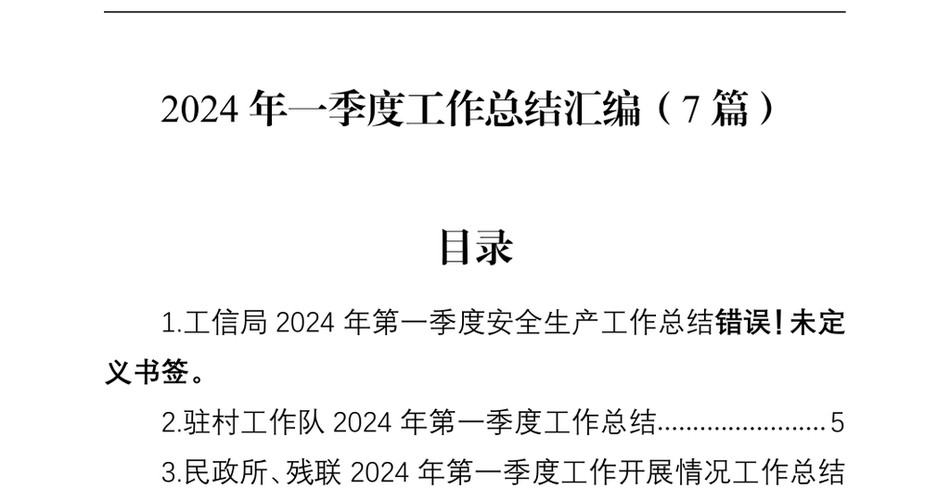 2024一季度工作总结汇编(7篇)_第2页