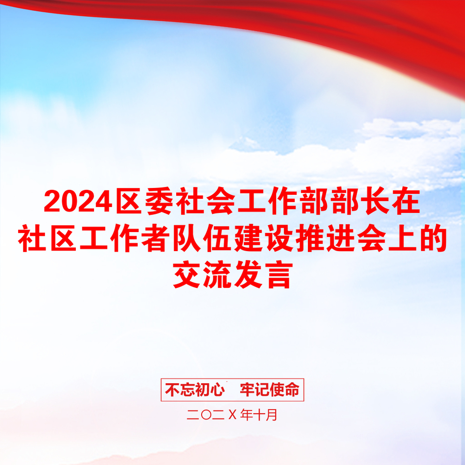 2024区委社会工作部部长在社区工作者队伍建设推进会上的交流发言_第1页