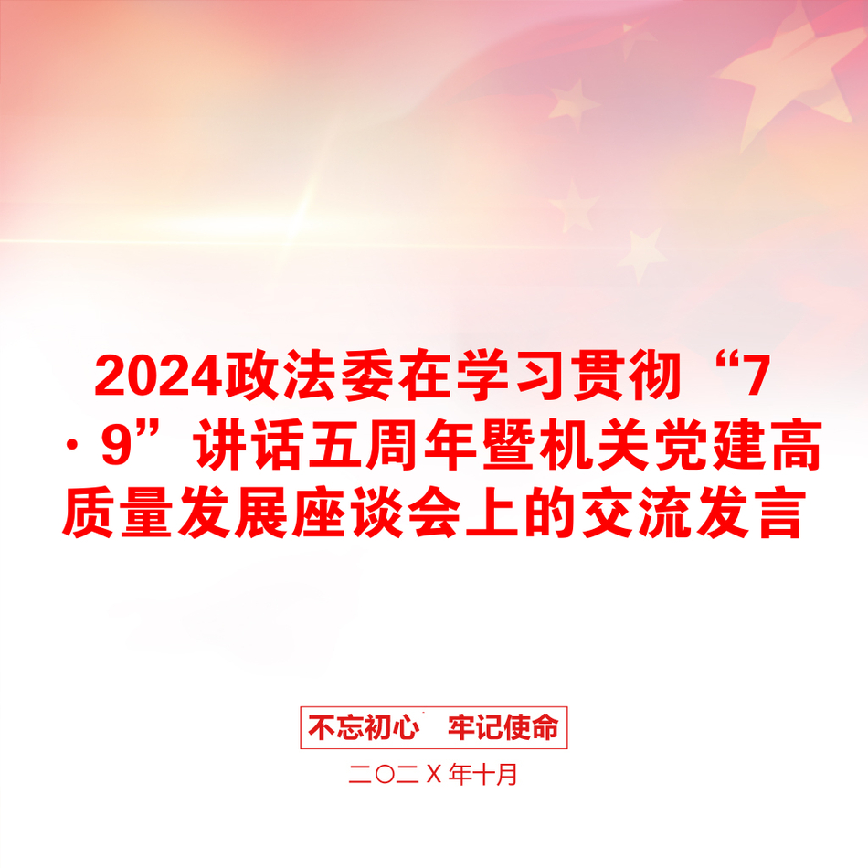 2024政法委在学习贯彻“7·9”讲话五周年暨机关党建高质量发展座谈会上的交流发言_第1页