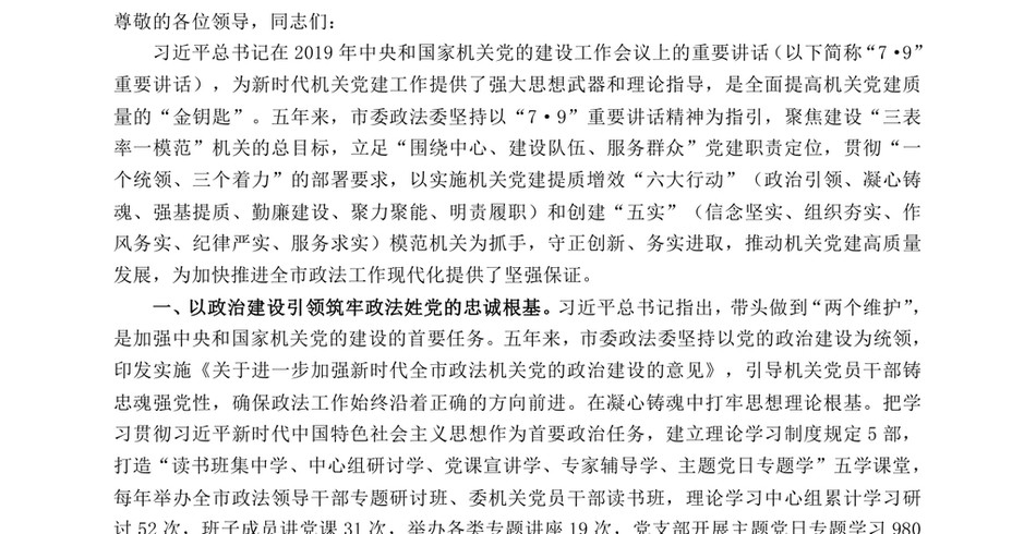 2024政法委在学习贯彻“7·9”讲话五周年暨机关党建高质量发展座谈会上的交流发言_第2页