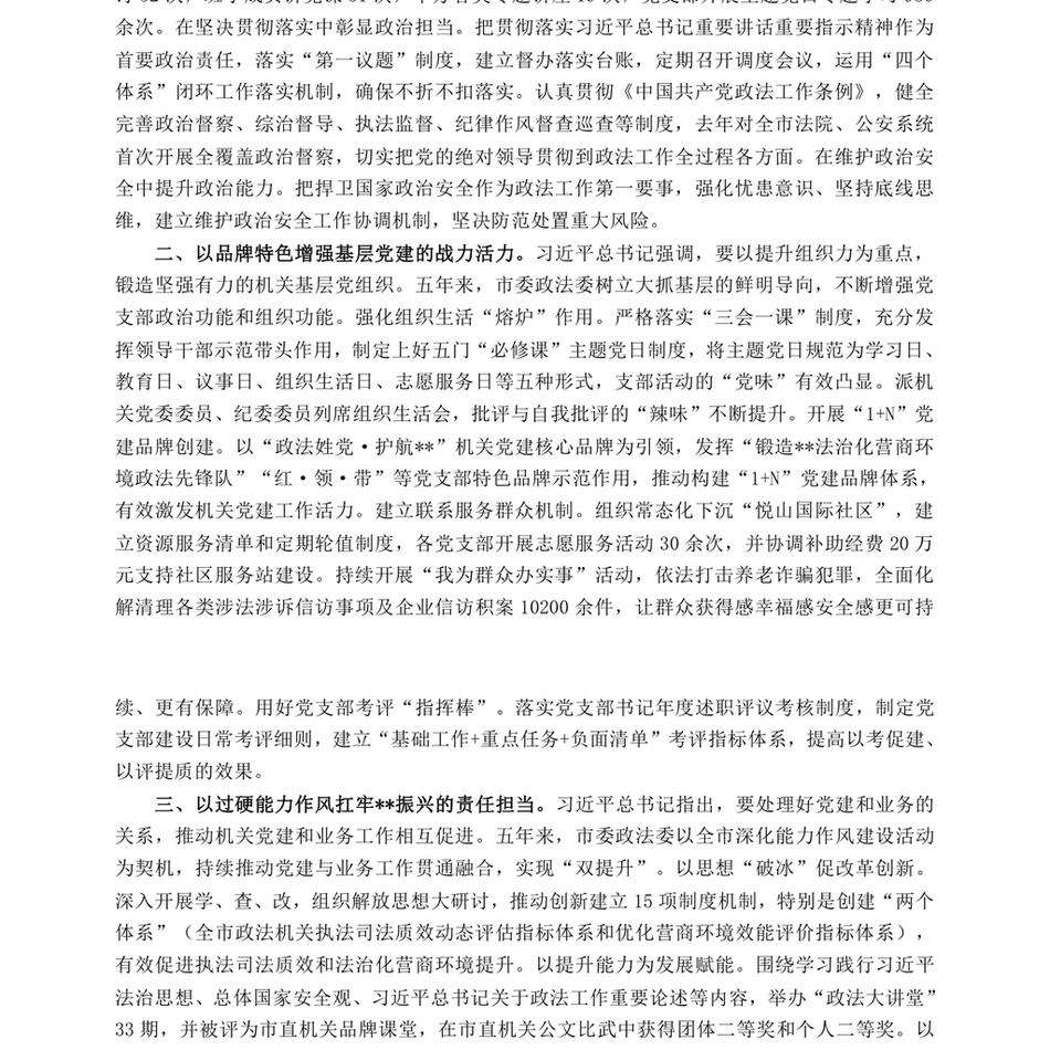 2024政法委在学习贯彻“7·9”讲话五周年暨机关党建高质量发展座谈会上的交流发言_第3页