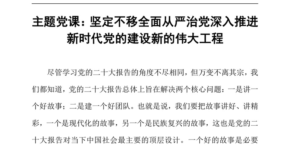 2024主题党课_坚定不移全面从严治党深入推进新时代党的建设新的伟大工程_第2页