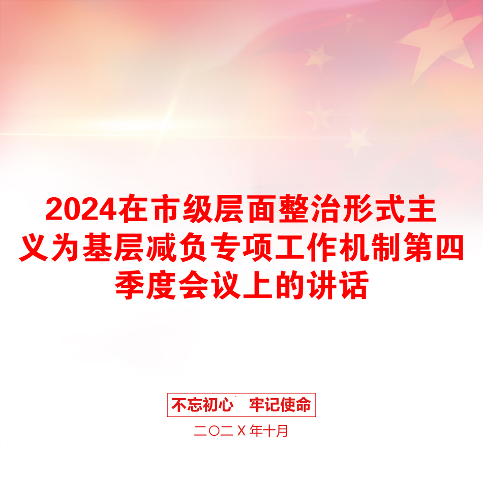 2024在市级层面整治形式主义为基层减负专项工作机制第四季度会议上的讲话_第1页