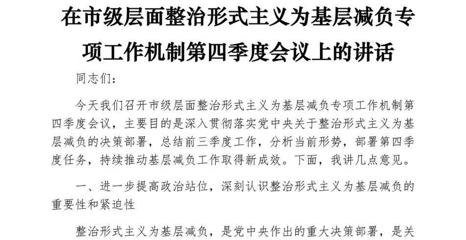 2024在市级层面整治形式主义为基层减负专项工作机制第四季度会议上的讲话_第2页