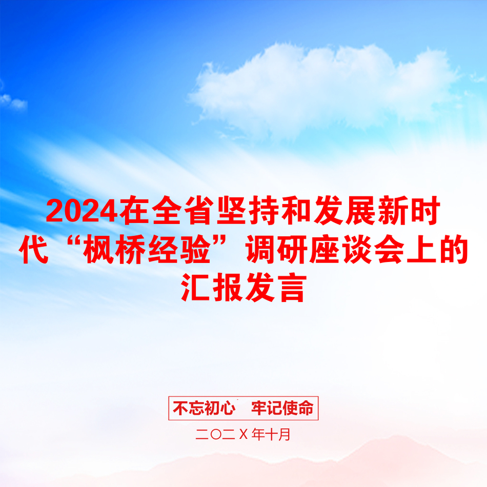 2024在全省坚持和发展新时代“枫桥经验”调研座谈会上的汇报发言_第1页