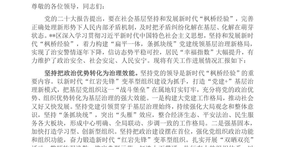 2024在全省坚持和发展新时代“枫桥经验”调研座谈会上的汇报发言_第2页