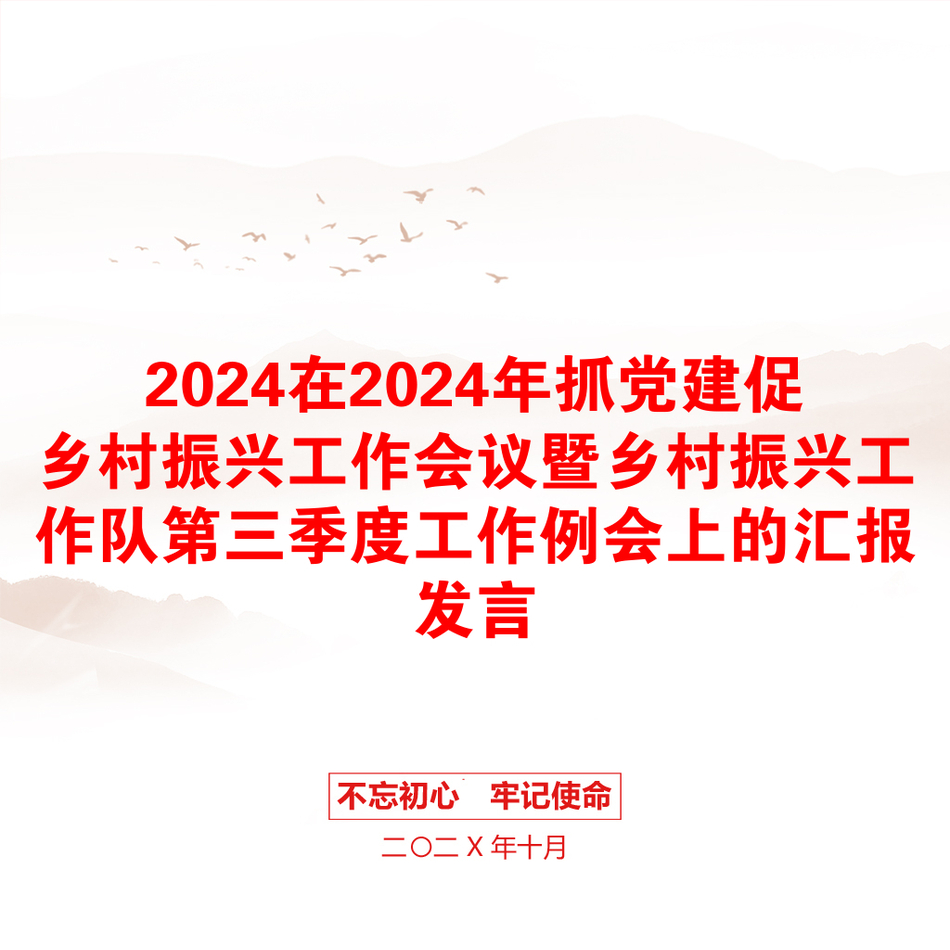 2024在2024年抓党建促乡村振兴工作会议暨乡村振兴工作队第三季度工作例会上的汇报发言_第1页