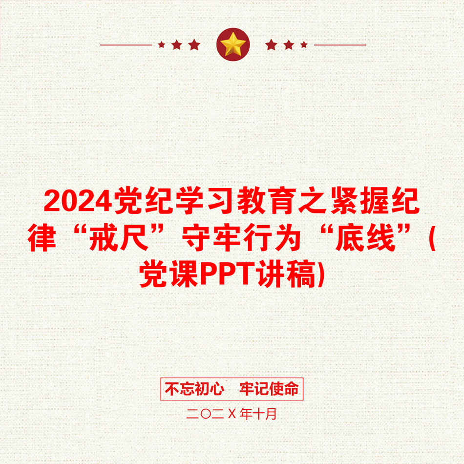 2024党纪学习教育之紧握纪律“戒尺”守牢行为“底线”(党课PPT讲稿)_第1页