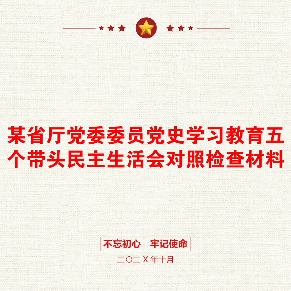 某省厅党委委员党史学习教育五个带头民主生活会对照检查材料_第1页