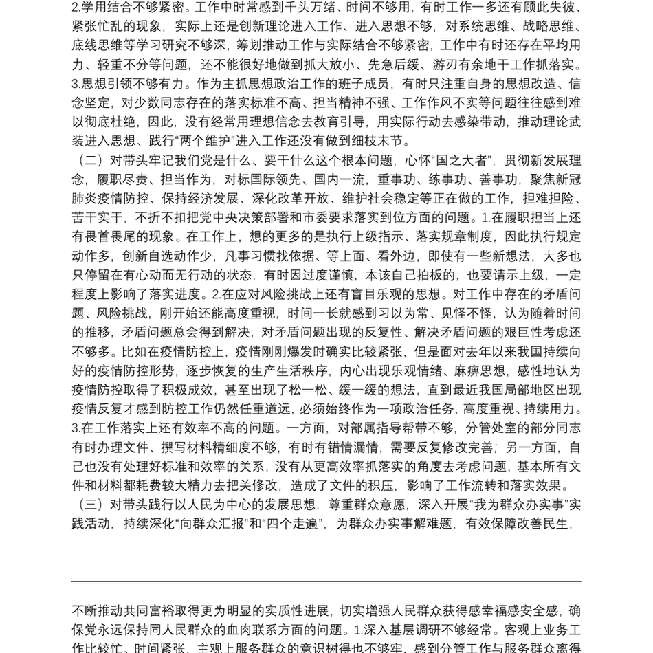 某省厅党委委员党史学习教育五个带头民主生活会对照检查材料_第3页