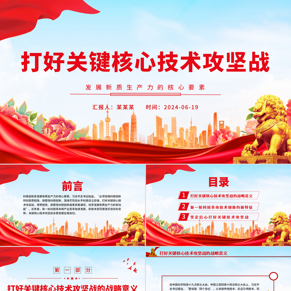 2024发展新质生产力的核心要素微党课课件_坚决打赢关键核心技术攻坚战党课ppt模板
