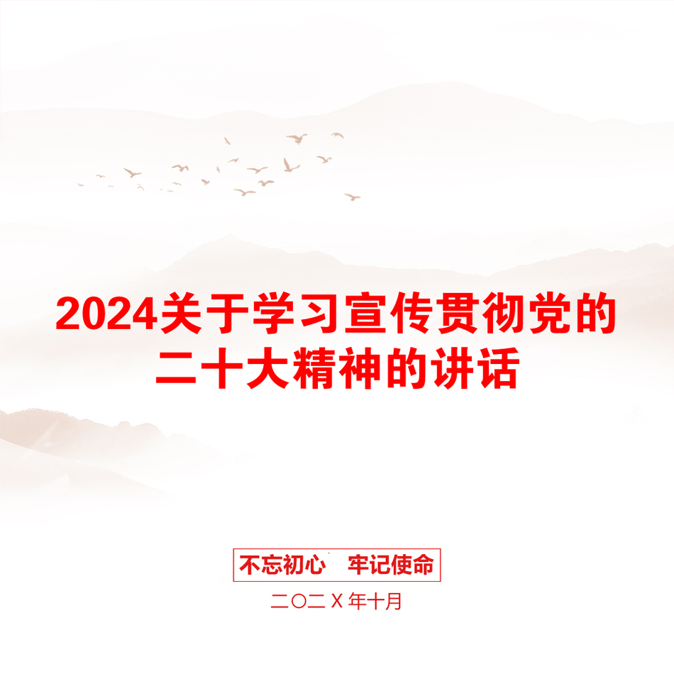 2024关于学习宣传贯彻党的二十大精神的讲话_第1页