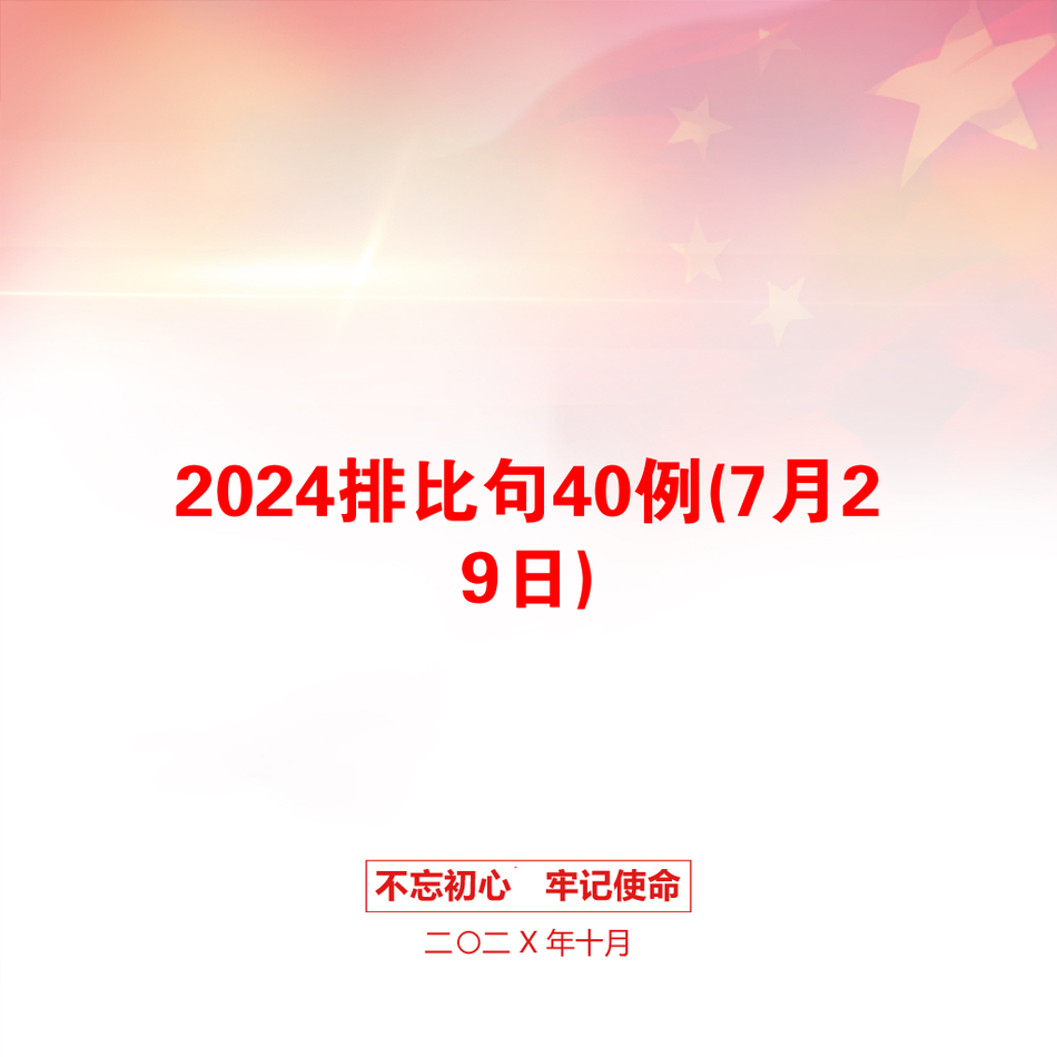 2024排比句40例(7月29日)_第1页