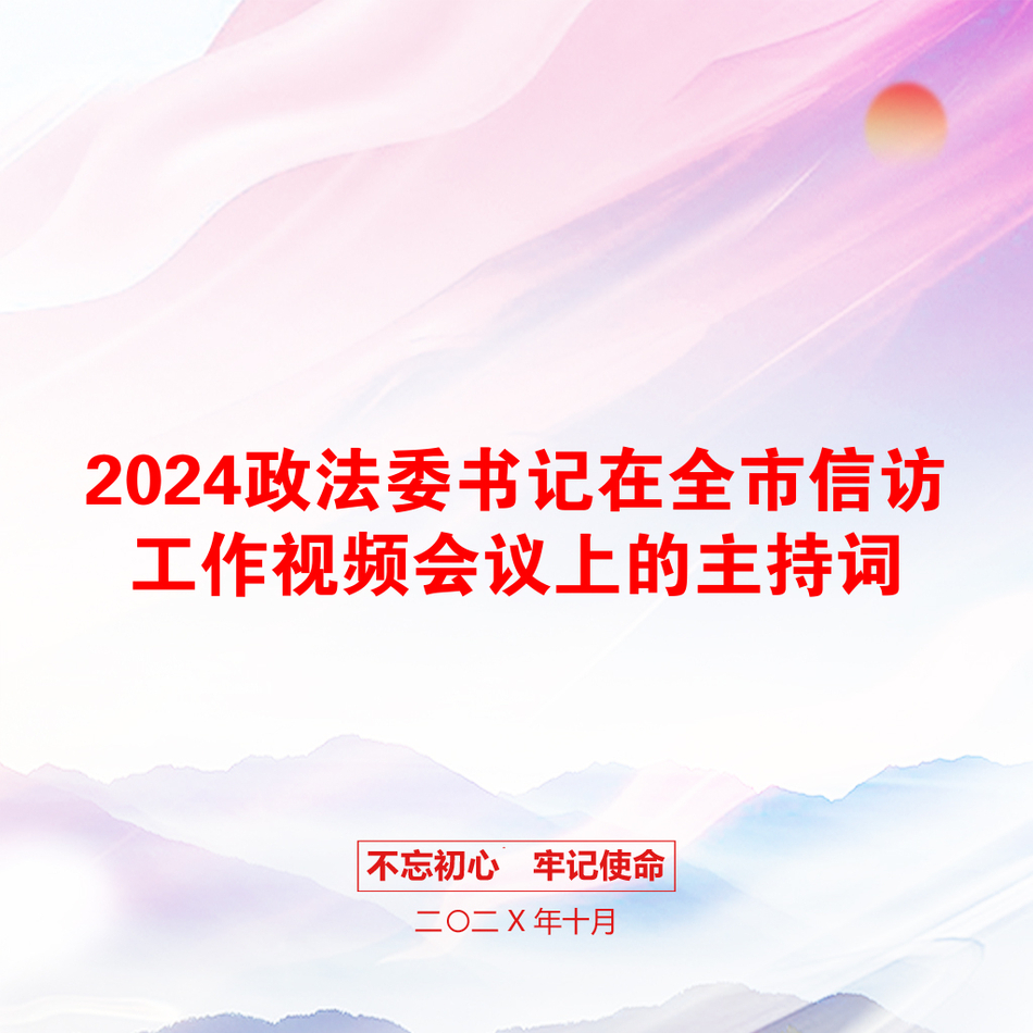 2024政法委书记在全市信访工作视频会议上的主持词_第1页