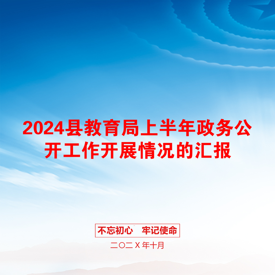 2024县教育局上半年政务公开工作开展情况的汇报_第1页