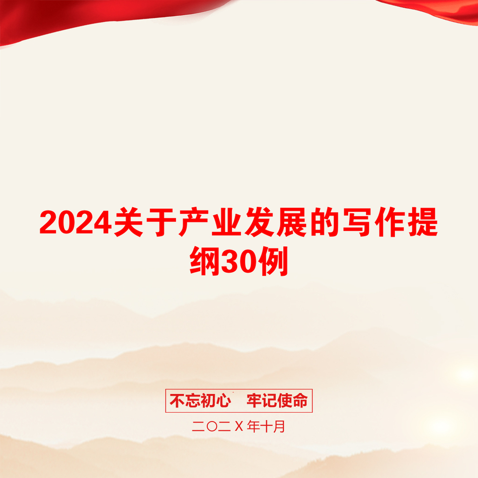 2024关于产业发展的写作提纲30例_第1页