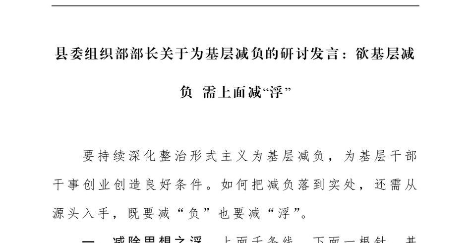 2024县委组织部部长关于为基层减负的研讨发言：欲基层减负+需上面减“浮”_第2页