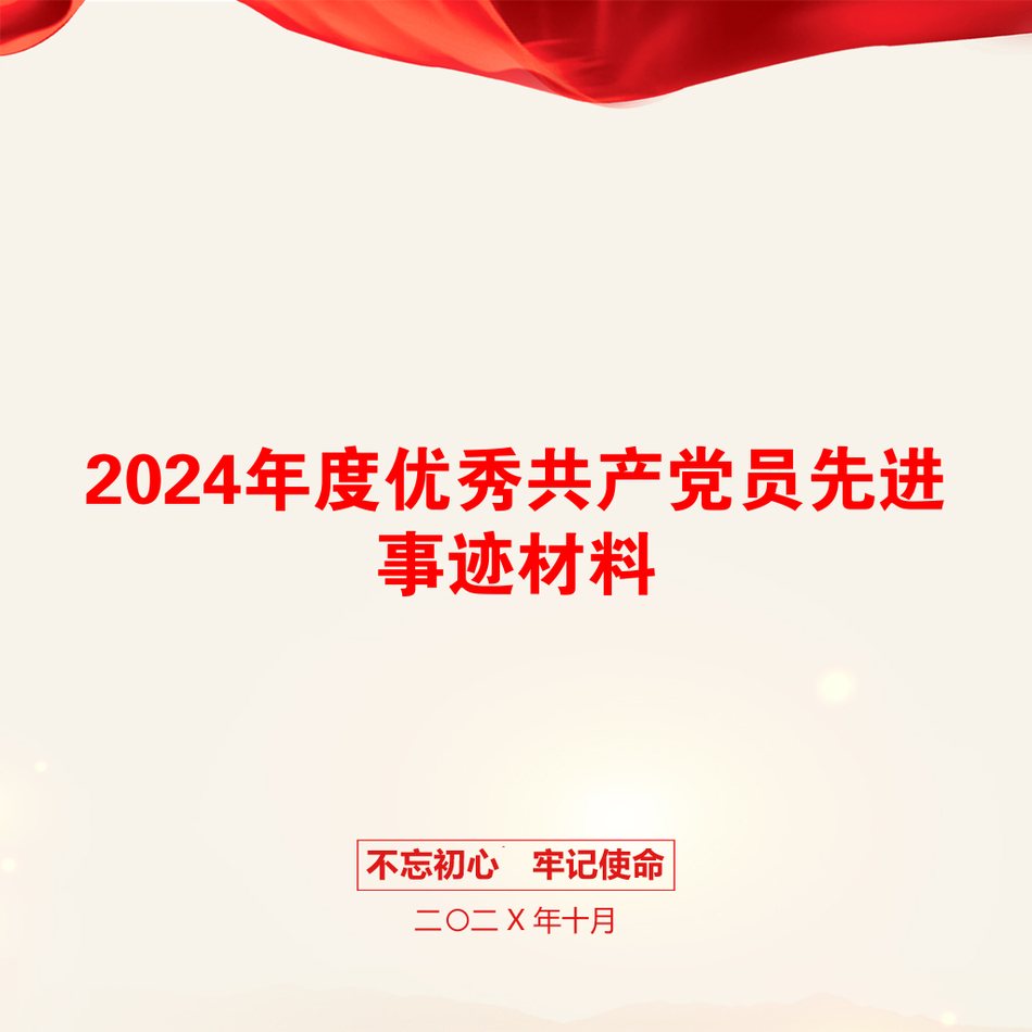 2024年度优秀共产党员先进事迹材料_第1页