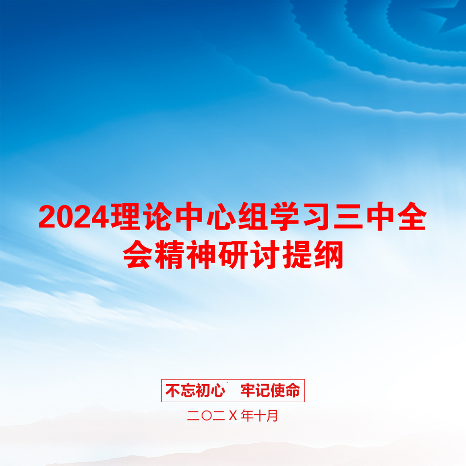 2024理论中心组学习三中全会精神研讨提纲_第1页