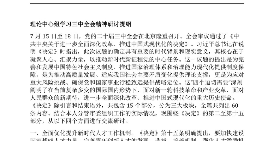 2024理论中心组学习三中全会精神研讨提纲_第2页