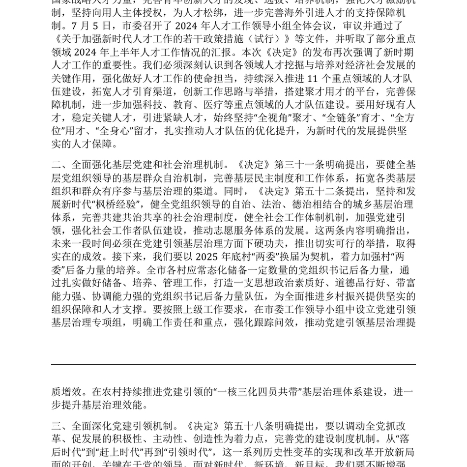 2024理论中心组学习三中全会精神研讨提纲_第3页