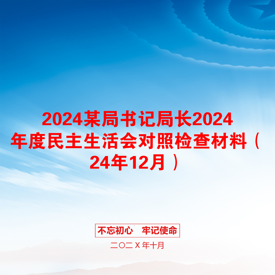 2024某局书记局长2024年度民主生活会对照检查材料（24年12月）_第1页