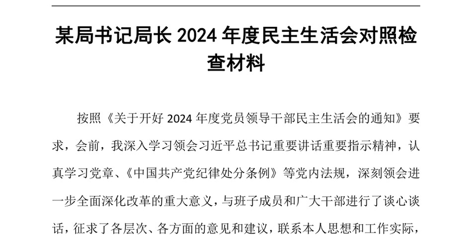 2024某局书记局长2024年度民主生活会对照检查材料（24年12月）_第2页