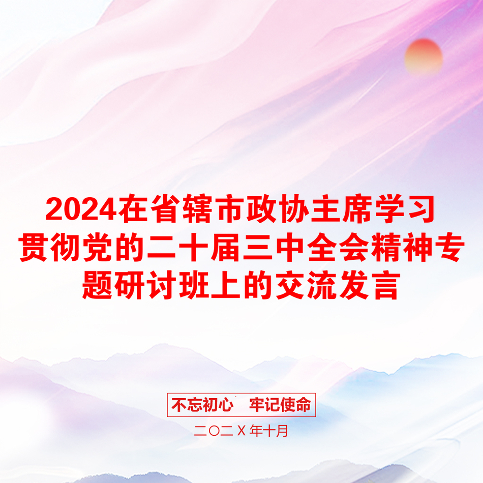 2024在省辖市政协主席学习贯彻党的二十届三中全会精神专题研讨班上的交流发言_第1页