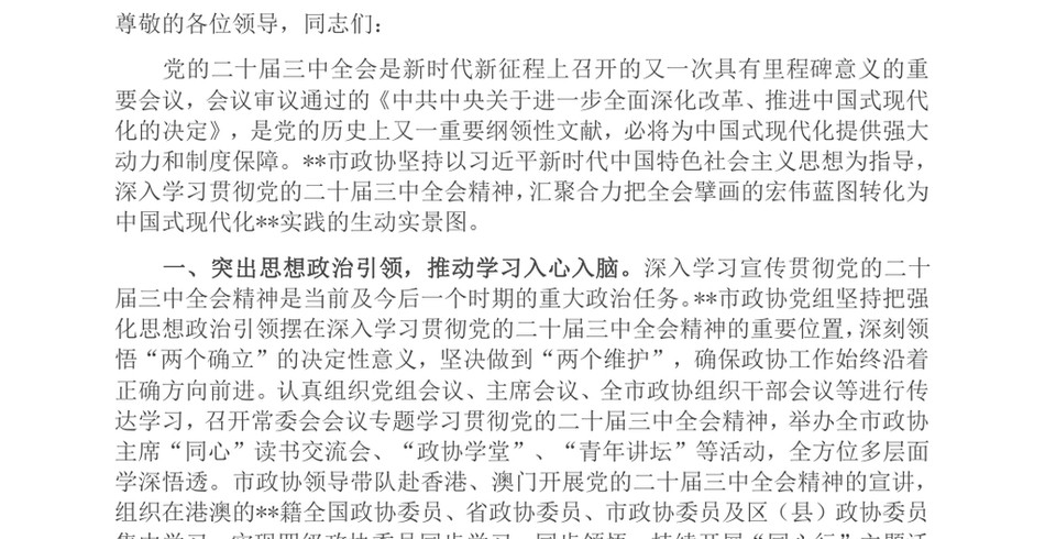 2024在省辖市政协主席学习贯彻党的二十届三中全会精神专题研讨班上的交流发言_第2页