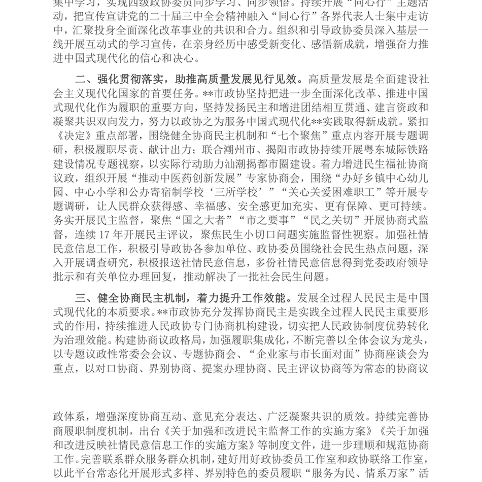 2024在省辖市政协主席学习贯彻党的二十届三中全会精神专题研讨班上的交流发言_第3页