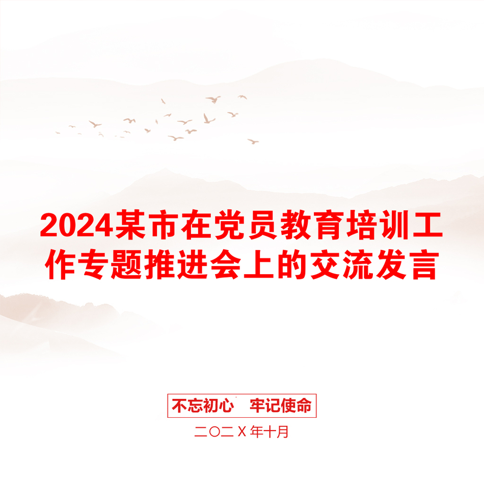 2024某市在党员教育培训工作专题推进会上的交流发言_第1页