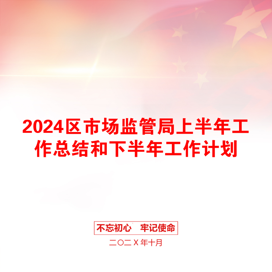 2024区市场监管局上半年工作总结和下半年工作计划_第1页