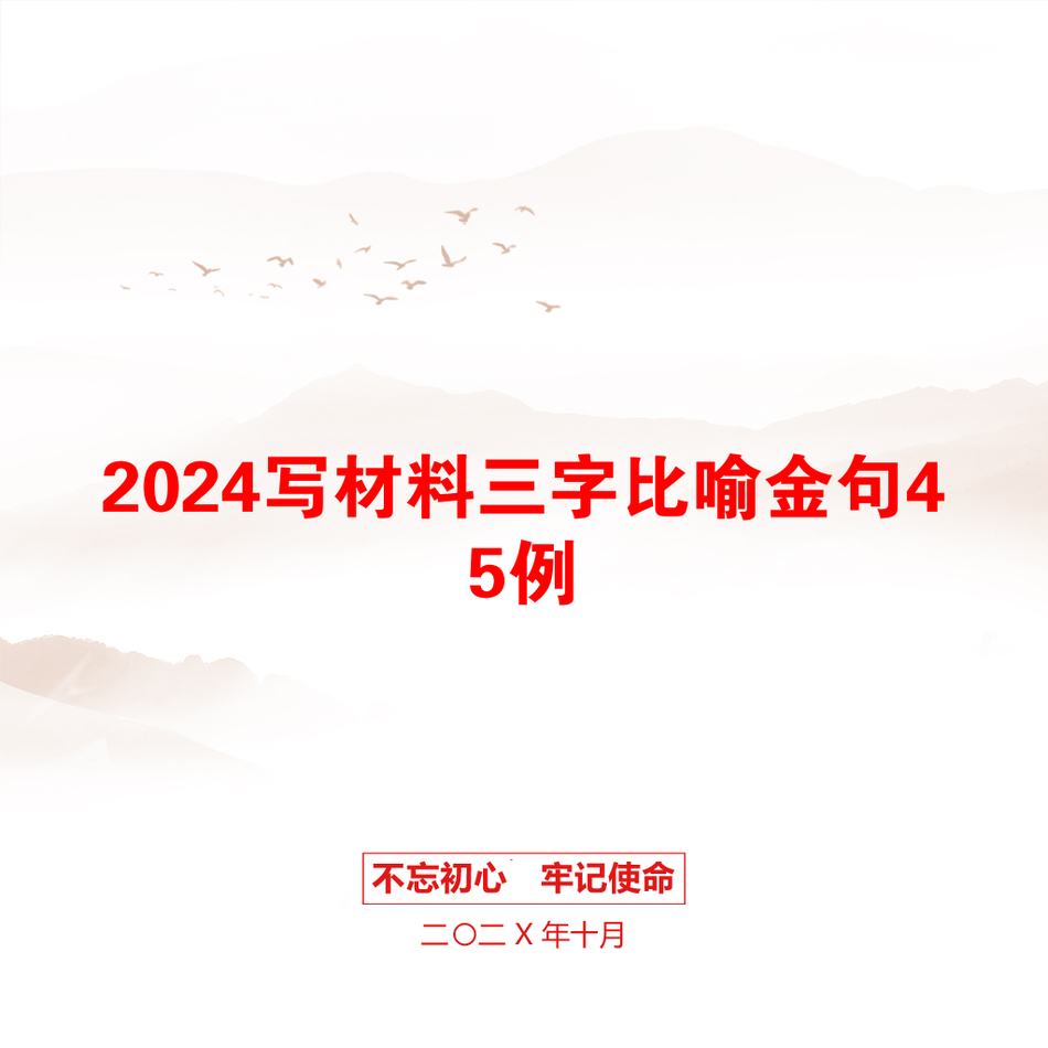 2024写材料三字比喻金句45例_第1页