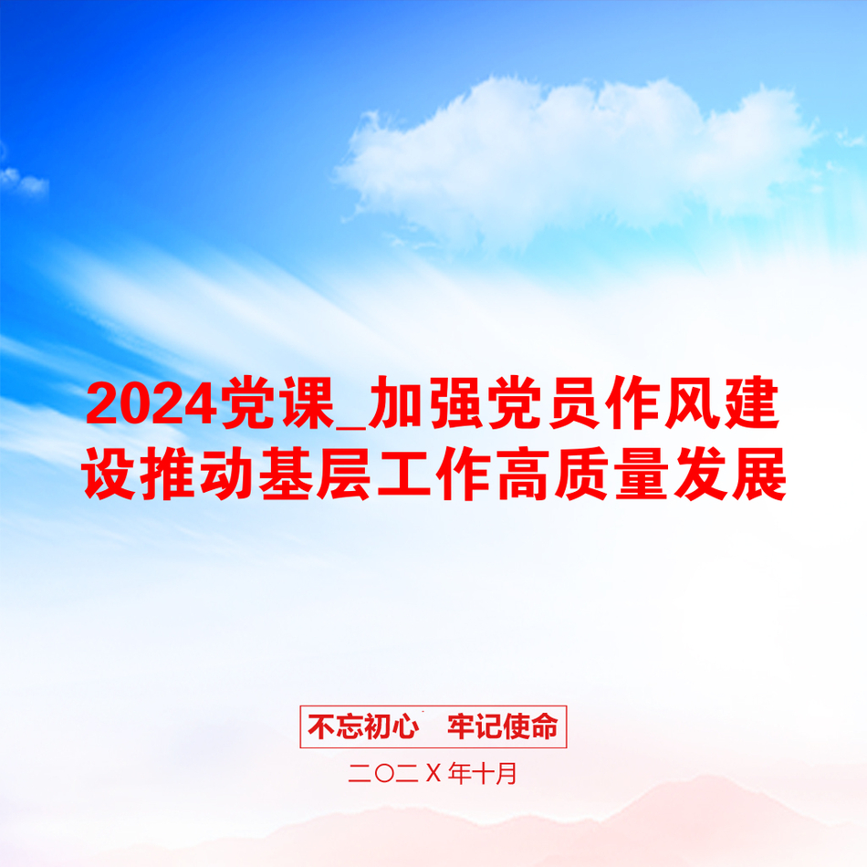 2024党课_加强党员作风建设推动基层工作高质量发展_第1页