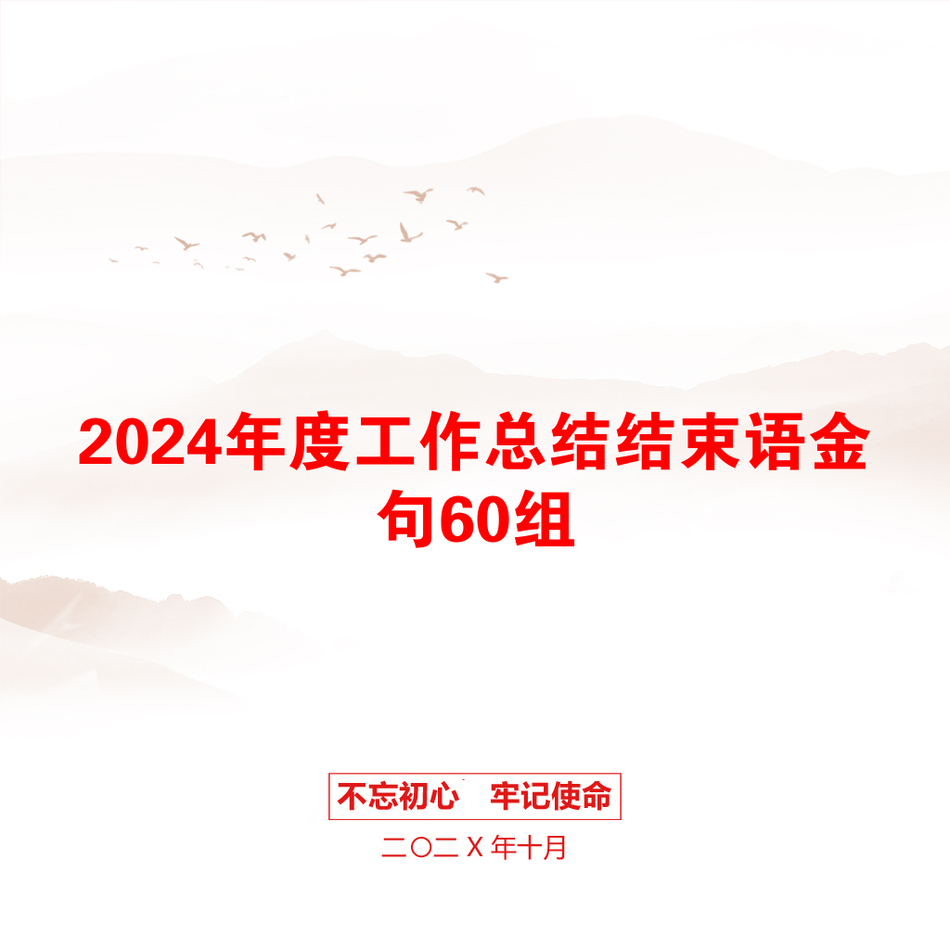 2024年度工作总结结束语金句60组_第1页