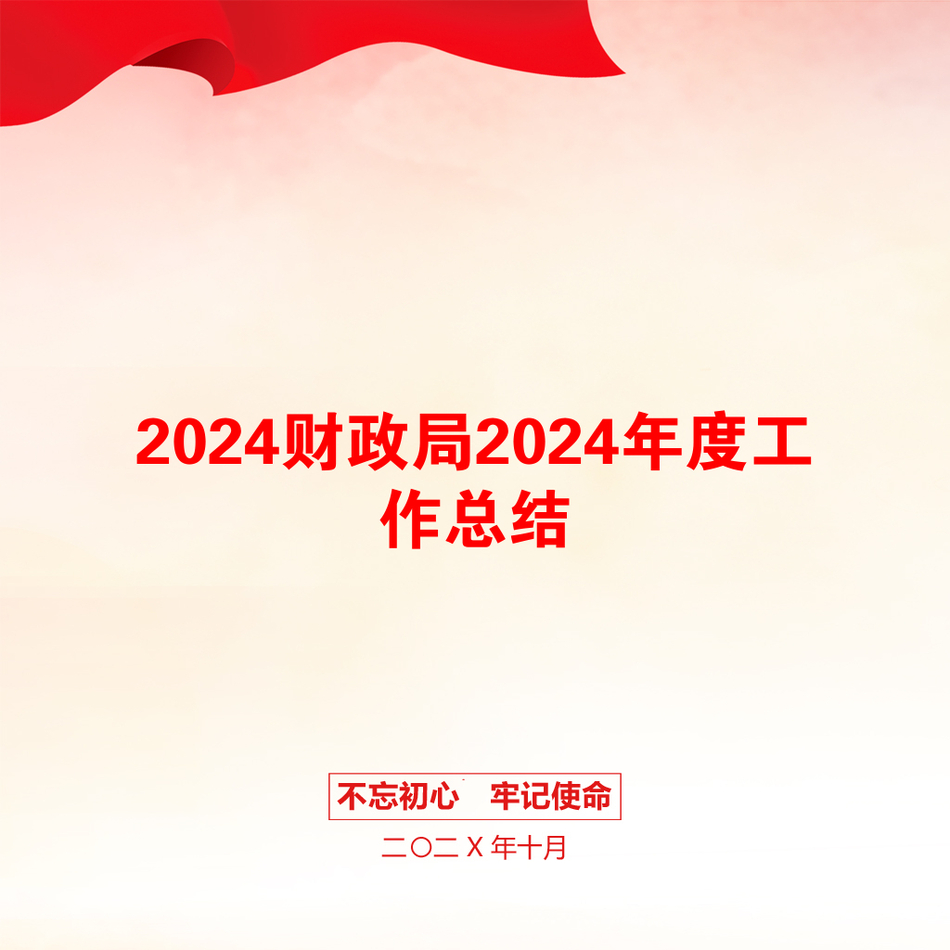 2024财政局2024年度工作总结_第1页