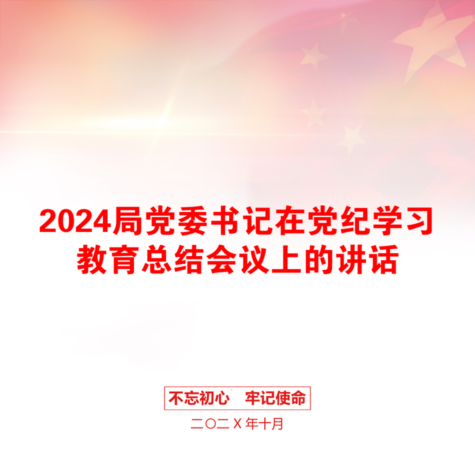 2024局党委书记在党纪学习教育总结会议上的讲话_第1页