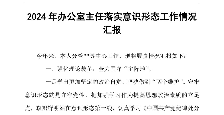 2024办公室主任落实意识形态工作情况汇报(2)_第2页