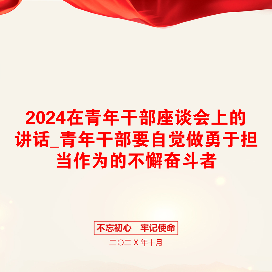 2024在青年干部座谈会上的讲话_青年干部要自觉做勇于担当作为的不懈奋斗者_第1页