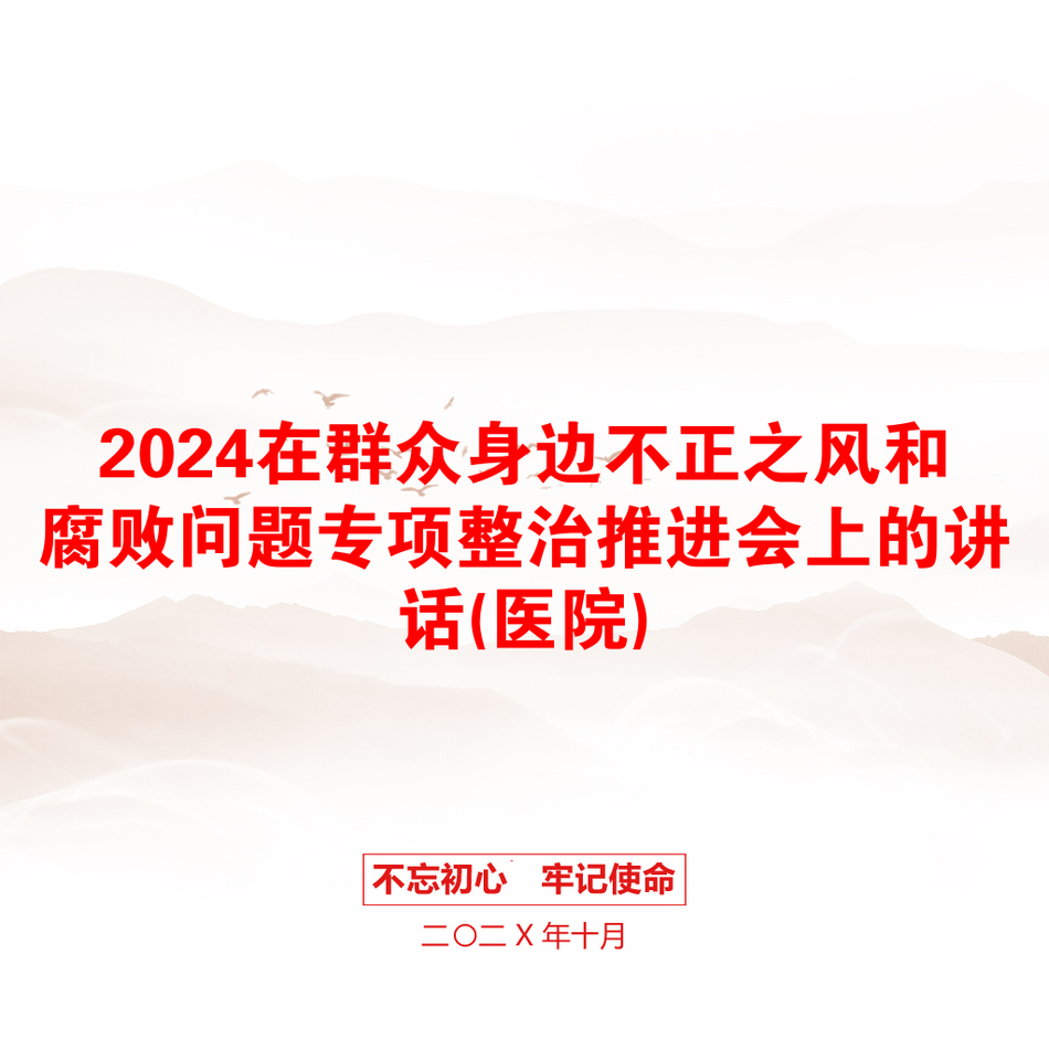 2024在群众身边不正之风和腐败问题专项整治推进会上的讲话(医院)_第1页