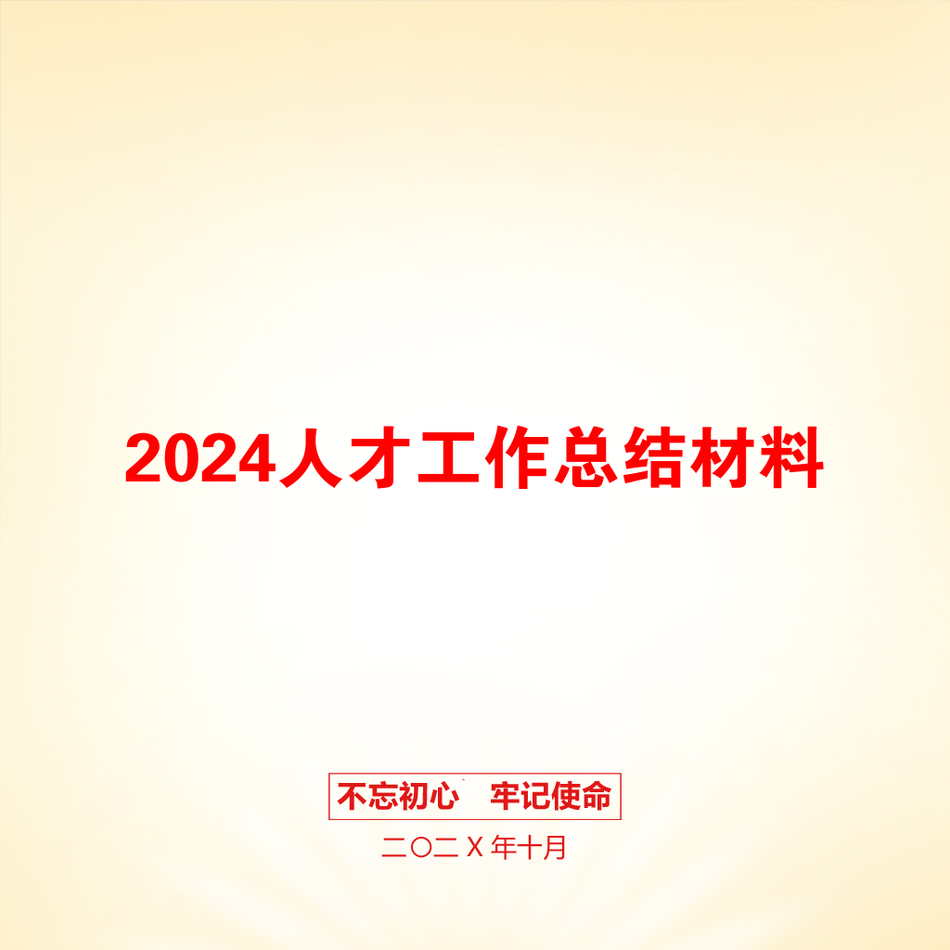 2024人才工作总结材料_第1页