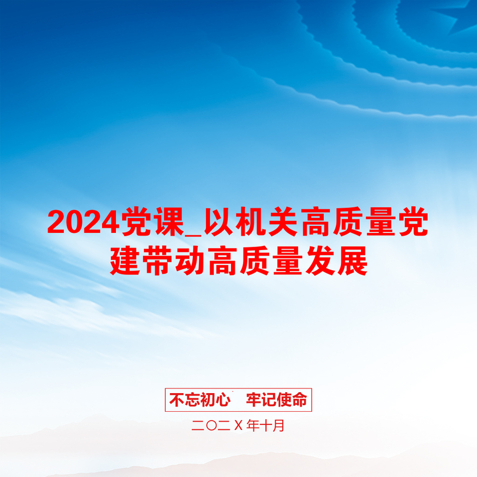 2024党课_以机关高质量党建带动高质量发展_第1页