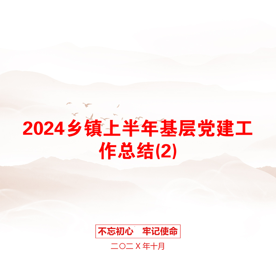 2024乡镇上半年基层党建工作总结(2)_第1页